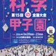高校生「科学の甲子園」全国大会、3/20-23 画像