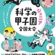 中学生が科学の力を競う「科学の甲子園ジュニア」全国大会12/12-14 画像