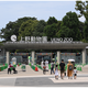 動物園・美術館など22施設が無料「都民の日」10/1 画像