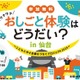 仙台で小学生向けお仕事体験イベント10/19…22社が出展 画像