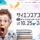 130以上のプログラム「サイエンスアゴラ」10/25-26 画像