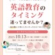 リセマム編集長登壇「英語教育のタイミング、迷ってませんか？ 幼少期に大事にしたいたったひとつのこと」ドルトンスクール東京10/13 画像