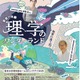 小学生親子対象「家族で体験 理学のワンダーランド」10/18東大 画像