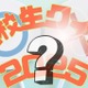 「高校生クイズ2025」は沼津東（静岡県）が全国大会優勝 画像