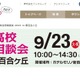 【高校受験2026】法政第二や中大横浜など23校「私立高校合同相談会」9/23 画像