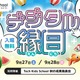 センサー金魚すくいなど夏祭りが進化「デジタル縁日」9/27-28 画像