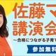 子育ての悩み解決「佐藤ママの無料講演会」10/28 画像