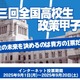 最優秀賞は国民投票「全国高校生政策甲子園」9/20まで 画像