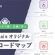 プログラミング独学をAIで効率化「学習ロードマップ」無料公開 画像