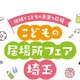 埼玉「こどもの居場所フェア」ステージや体験イベント10/11 画像