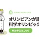 科学オリンピックの世界10/25…日本代表選手の勉強法とは？ 画像