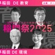 早稲田大「教育と環境を考えるパネルディスカッション」10/19 画像