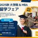 QS「世界MBA・大学院留学フェア」東京10/28 画像