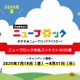 Gakkenニューブロック夏コンテスト、受賞16作品を発表 画像