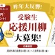 塾選、受験生応援の川柳を募集…最優秀賞に3万円 画像