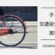 子供のヘルメット着用、4割どまり…交通安全の実態調査 画像