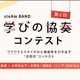 steAm BAND 学びの協奏コンテスト…第3回エントリー受付中 画像