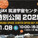 宇宙の最前線を体験「JAXA筑波特別公開2025」11/8 画像