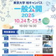 東京大学、柏キャンパス「一般公開2025」10/24-25…予約不要 画像