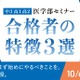 【大学受験】医学部合格者の特徴とは…河合塾 無料セミナー 画像