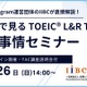 TOEICスコアアップへの道、専門家が教えるオンラインセミナー10/26 画像