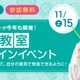 小4-5年生対象、日本文化を考える探究イベント11/15…京進 画像