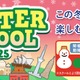 【冬休み2025】幼・小向け「ウィンタースクール」Kids Duo12/15より 画像
