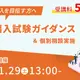 仕組みやメリット解説「大学編入ガイダンス」河合塾KALS11/29 画像