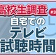 テレビ離れ、高校生7割が平日視聴1時間未満 画像