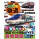 講談社「動く図鑑MOVE 鉄道」新訂2版発売…ドクターイエロー内部も 画像