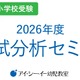 私立幼稚園・小学校受験対策「2026年度入試分析セミナー」 画像
