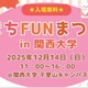 幼児＆小学生向け体験企画も、関大「まちFUNまつり」12/14 画像