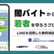 闇バイト・詐欺のLINE相談窓口、1月末まで期間限定で開設 画像