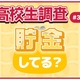 高校生の貯金事情、女子の8割超が「貯金している」男子は？ 画像