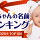 大谷選手の活躍で「翔」人気継続…赤ちゃん名づけ2025ランキング 画像
