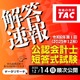 公認会計士試験、TACが解答速報を公開…難易度や解説も 画像