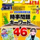 【中学受験】【高校受験】「超重要キーワード46」ジュニアエラ最新号 画像