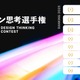 大学対抗デザイン思考選手権、2・3位は東北大・阪大…1位は？ 画像