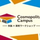【春休み2026】KCJ×科学大「コスモポリタンキャンパス」中学生募集 画像