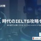 留学目指す中高生「AI時代のIELTS攻略セミナー」京進1/16 画像