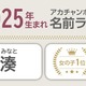「愛」が2位、1位は…2025年子育て漢字ランキング 画像