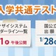 【共通テスト2026】河合塾、難易度予測・志望動向分析を即日提供 画像