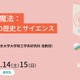 電気の魔法を学ぶ、東大の高校生向けセミナー3/14・15 画像