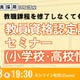 大学に通わず免許取得…教員資格認定試験セミナー1/13 画像