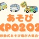 あそびEXPO2026、全国の移動式あそび場が集結1/18東京 画像