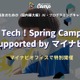 【春休み2026】中高生向け「Life is Tech ! Spring Camp」3/22-24 画像
