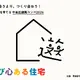 中高生建築コンペ、遊び心ある住宅を募集…2/27締切 画像