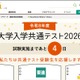 【共通テスト2026】分析・採点・合否判定など試験後に役立つリンク集 画像