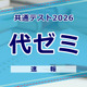 【共通テスト2026】（1日目1/17）代々木ゼミナールが分析スタート、地理歴史・公民から 画像
