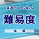 【共通テスト2026】（1日目1/17）地理歴史・公民の難易度＜4予備校・速報＞ 画像